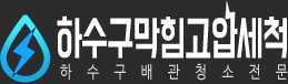 하수구막힘 변기막힘 오수관막힘 뚫기 뚫음 고압세척 배수공사 로고