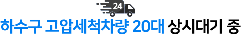 하수구고압세척차량 20대 이상 상시대기 중