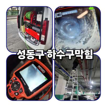성동구오수관막힘