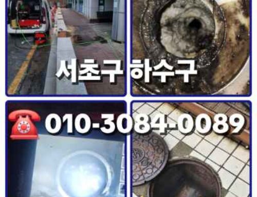 서초구하수구막힘 변기막힘 고압세척