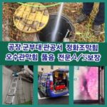 연천하수구막힘2