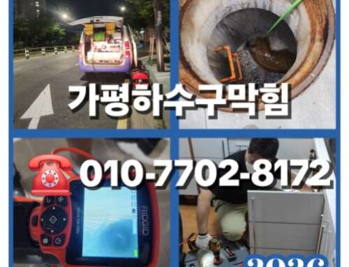 가평하수구막힘 가평싱크대막힘 가평정화조막힘 긴급출동