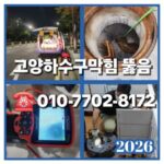 고양하수구막힘