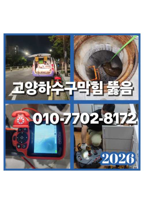 고양하수구막힘