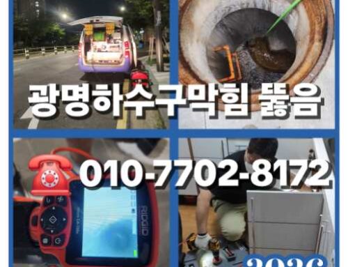 광명하수구막힘 변기막힘 싱크대막힘 고압세척