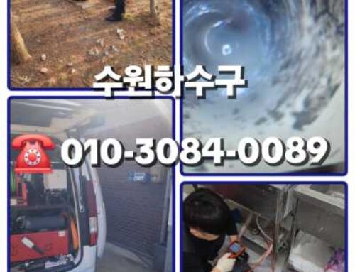 수원하수구막힘 긴급출동