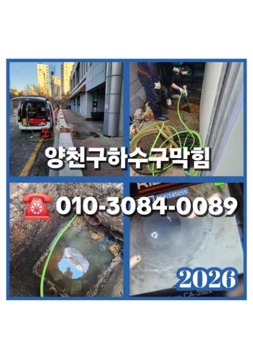 양천구하수구막힘