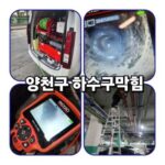 양천구하수구막힘