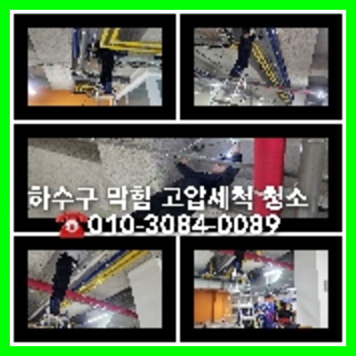 서대문구정화조뚫음하수도횡주관오수관맨홀정화조배관막힘역류뚫음고압세척