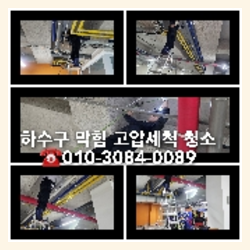 덕양구고압세척