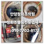 안양정화조막힘 펌프교체