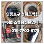 영등포구정화조막힘