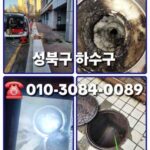성북구하수구막힘