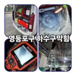 영등포구하수구막힘