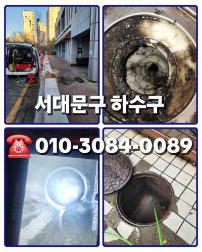 서대문구하수구막힘