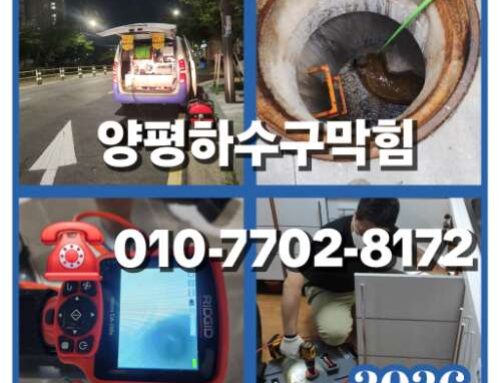 양평하수구막힘 싱크대막힘 맨홀막힘 고압세척