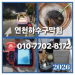 연천하수구막힘