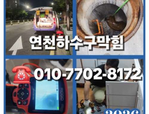 연천하수구막힘 싱크대막힘 맨홀막힘 고압세척