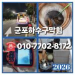 군포하수구막힘