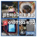 인천하수구막힘