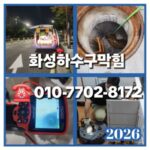 화성하수구막힘