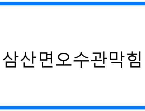 긴급! 삼산면오수관막힘 완벽 해결: 원인부터 예방까지