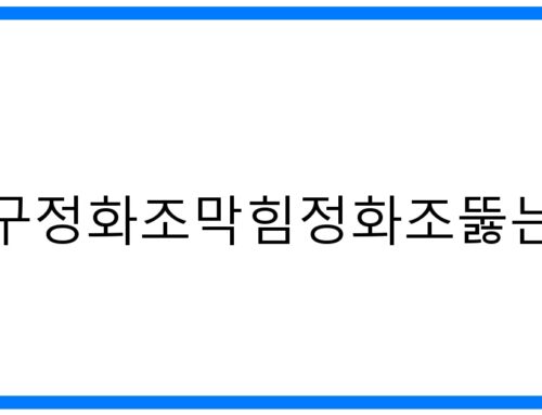 송파구정화조막힘정화조뚫는업체🚨긴급출동! 완벽 해결