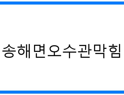 긴급! 송해면오수관막힘 해결, 완벽 가이드