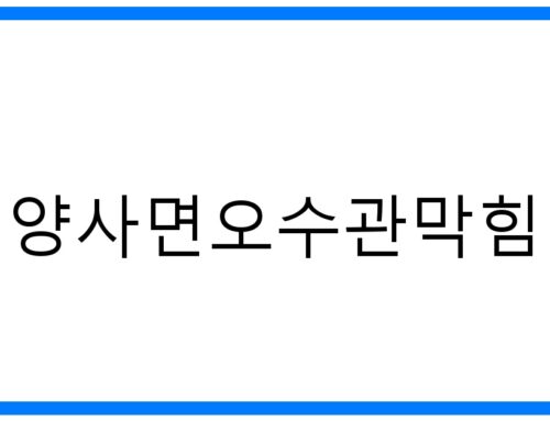 양사면오수관막힘 해결! 완벽 가이드 & 긴급 출동 서비스