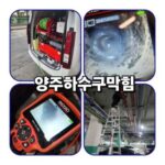양주정화조막힘