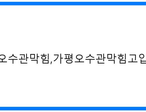 숨 막히는 가평오수관막힘? 시원한 고압세척으로 해결!