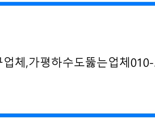 가평하수구업체, 가평하수도뚫는업체 010-3084-0089: 완벽 해결!