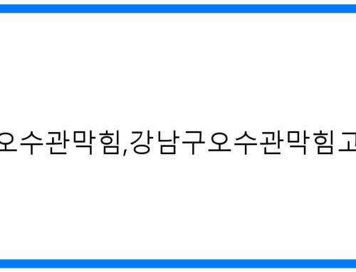 강남구 오수관 막힘 해결사! 고압세척 완벽 가이드