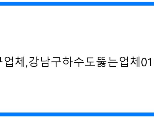 강남구하수구업체,강남구하수도뚫는업체010-3084-0089 확실한 해결!