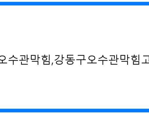 강동구 오수관 막힘 해결! 고압세척 완벽 가이드