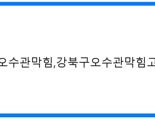강북구 오수관 막힘 해결! 속 시원한 고압세척 완벽 가이드