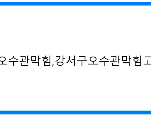 강서구 오수관 막힘 해결! 속 시원한 고압세척 완벽 가이드
