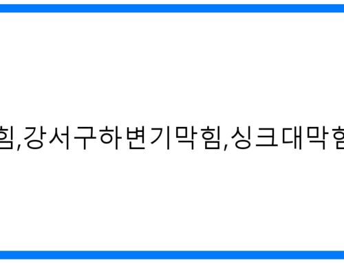 강서구하수구막힘, 변기 싱크대 막힘 해결사 [즉시출동]