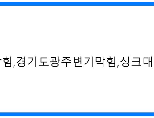 경기도광주하수구막힘, 변기 싱크대 뚫음! 24시 해결사