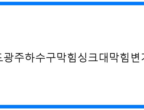 경기도광주 하수구 싱크대 변기 막힘? 시원하게 해결!