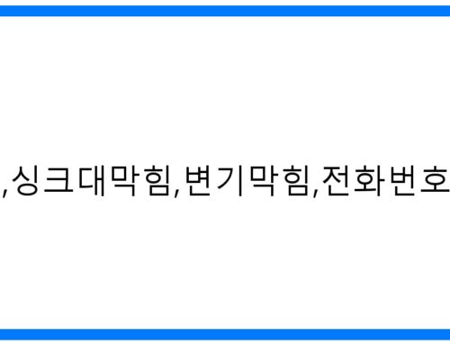 계동하수구막힘 긴급 해결! 싱크대/변기 막힘 전문, 010-3084-0089