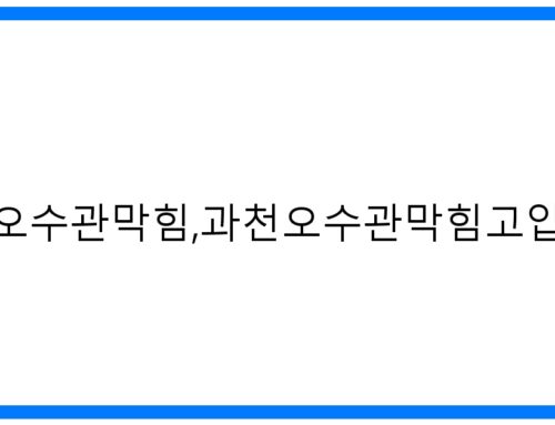 숨 막히는 악취 해결! 과천 오수관 막힘, 고압세척 완벽 해결