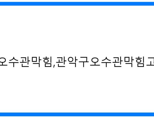 관악구 오수관 막힘 해결! 속 시원한 고압세척 완벽 가이드