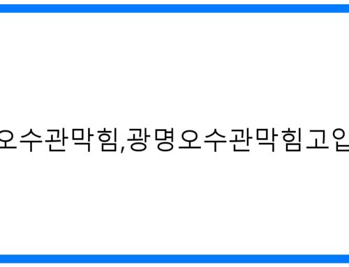 광명오수관막힘 긴급 해결! 고압세척으로 완벽 복구