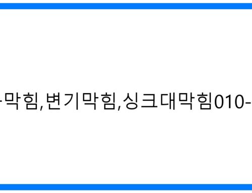 광명하수구막힘,변기막힘,싱크대막힘010-3084-0089! 속 시원한 해결!