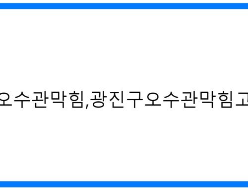 광진구 오수관 막힘 해결! 고압세척 완벽 가이드