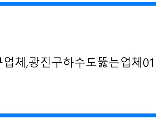 광진구하수구업체, 광진구하수도뚫는업체 010-3084-0089: 확실한 해결!