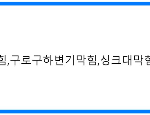 구로구 하수구 막힘 해결사! 변기/싱크대 뚫음 전문