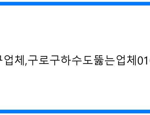 구로구하수구업체,구로구하수도뚫는업체010-3084-0089: 막힘 해결 전문가!