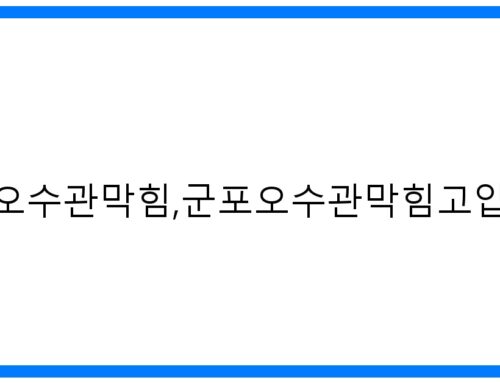 군포오수관막힘 긴급 해결! 고압세척 완벽 시공 후기